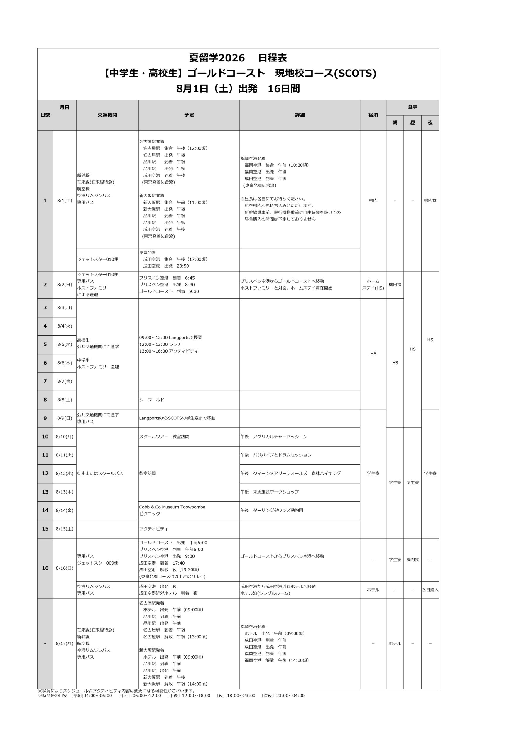 日程表